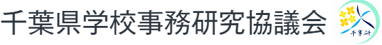 千葉県学校事務研究協議会